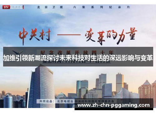 加维引领新潮流探讨未来科技对生活的深远影响与变革