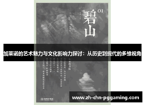 加莱诺的艺术魅力与文化影响力探讨：从历史到现代的多维视角