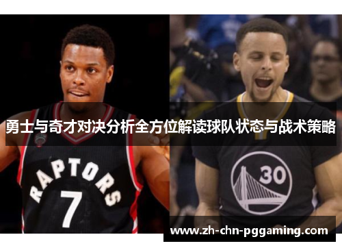 勇士与奇才对决分析全方位解读球队状态与战术策略