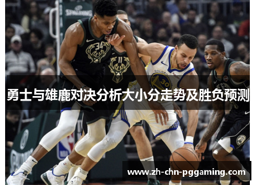 勇士与雄鹿对决分析大小分走势及胜负预测