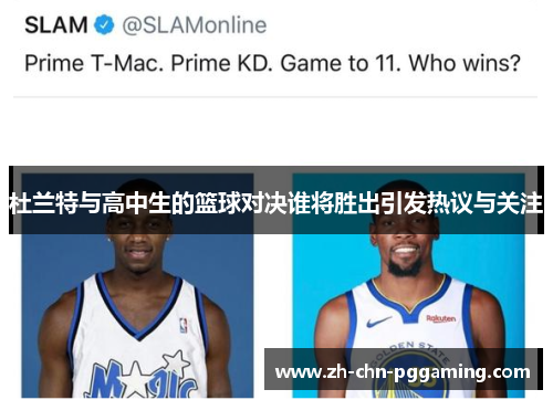 杜兰特与高中生的篮球对决谁将胜出引发热议与关注