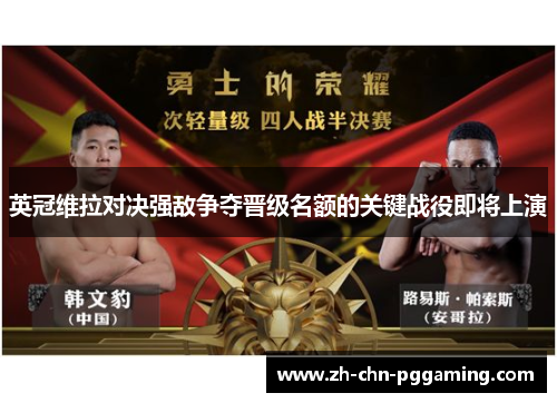 英冠维拉对决强敌争夺晋级名额的关键战役即将上演