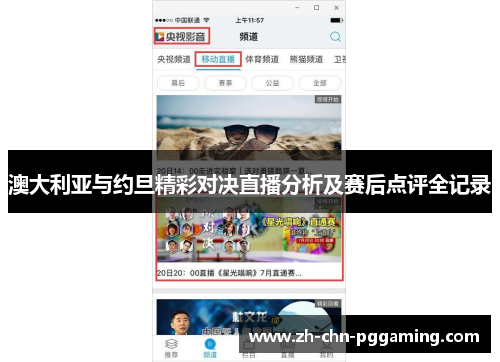 澳大利亚与约旦精彩对决直播分析及赛后点评全记录