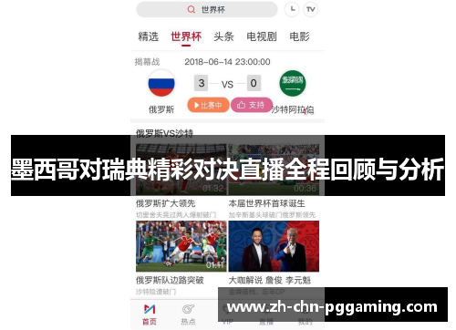 墨西哥对瑞典精彩对决直播全程回顾与分析