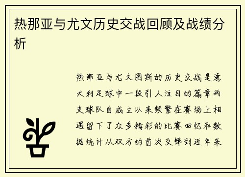 热那亚与尤文历史交战回顾及战绩分析